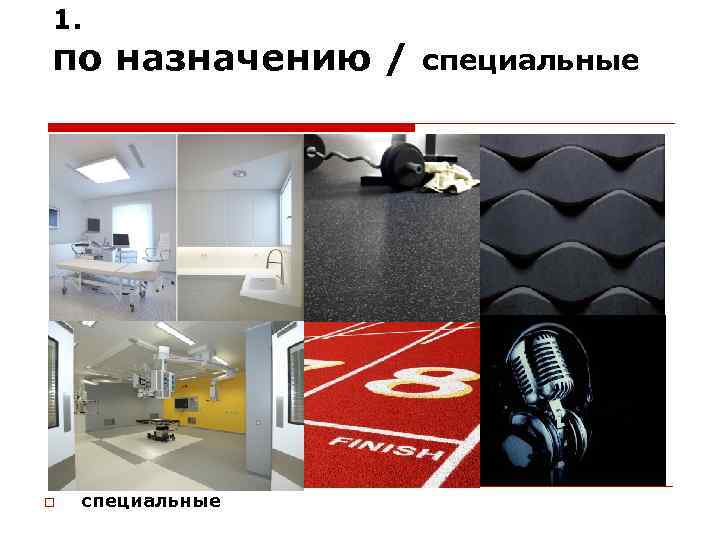1. по назначению / специальные 