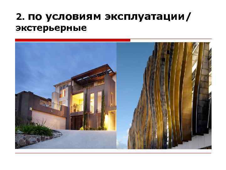 2. по условиям эксплуатации/ экстерьерные Экстерьерные. 