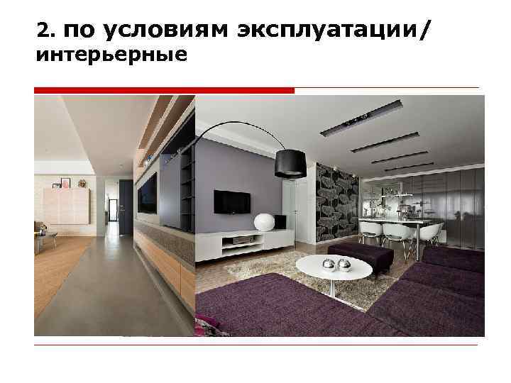 2. по условиям эксплуатации/ интерьерные Интерьерные. 
