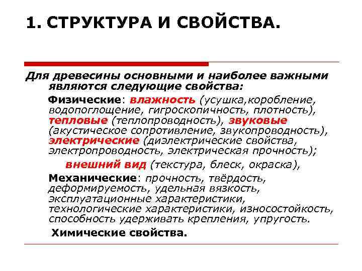 1. СТРУКТУРА И СВОЙСТВА. Для древесины основными и наиболее важными являются следующие свойства: Физические: