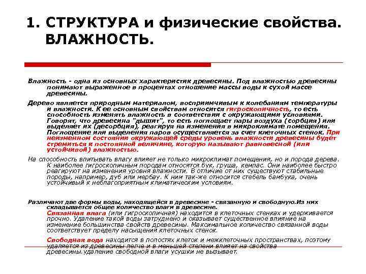 1. СТРУКТУРА и физические свойства. ВЛАЖНОСТЬ. Влажность - одна из основных характеристик древесины. Под