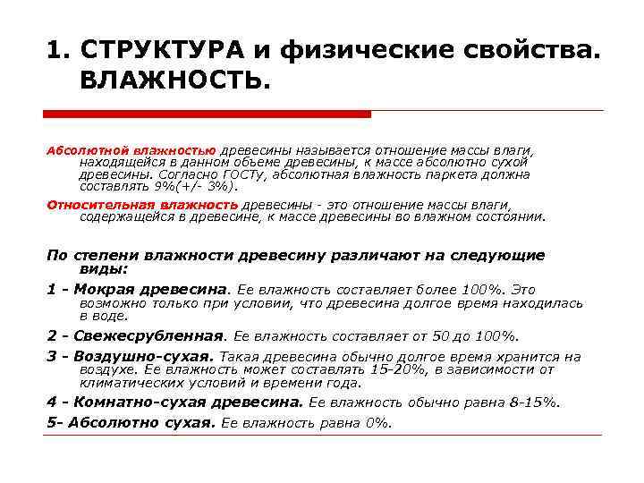 1. СТРУКТУРА и физические свойства. ВЛАЖНОСТЬ. Абсолютной влажностью древесины называется отношение массы влаги, находящейся