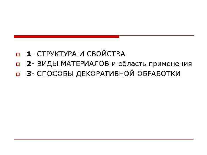  1 - СТРУКТУРА И СВОЙСТВА 2 - ВИДЫ МАТЕРИАЛОВ и область применения 3