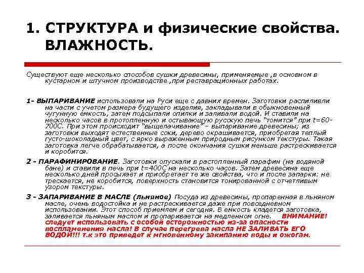 1. СТРУКТУРА и физические свойства. ВЛАЖНОСТЬ. Существуют еще несколько способов сушки древесины, применяемые ,