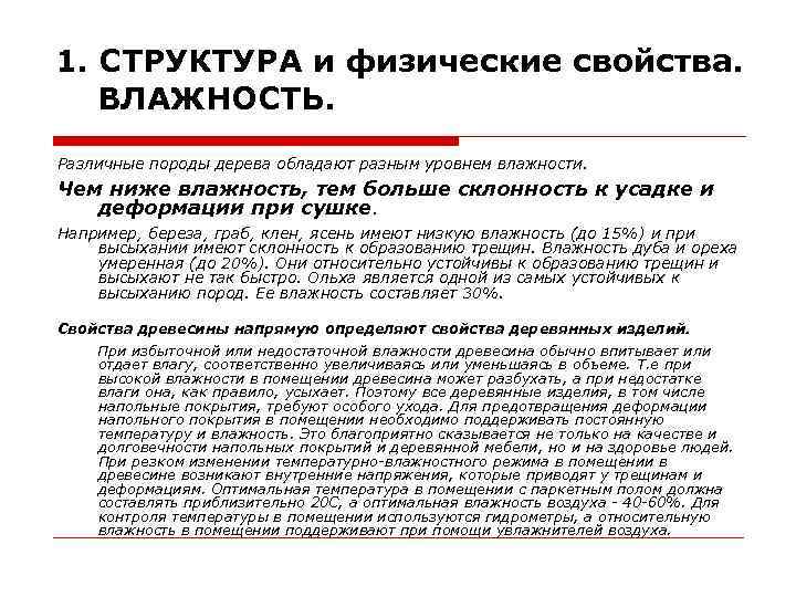 1. СТРУКТУРА и физические свойства. ВЛАЖНОСТЬ. Различные породы дерева обладают разным уровнем влажности. Чем