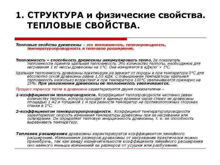 1. СТРУКТУРА и физические свойства. ТЕПЛОВЫЕ СВОЙСТВА. Тепловые свойства древесины – это теплоемкость, теплопроводность,