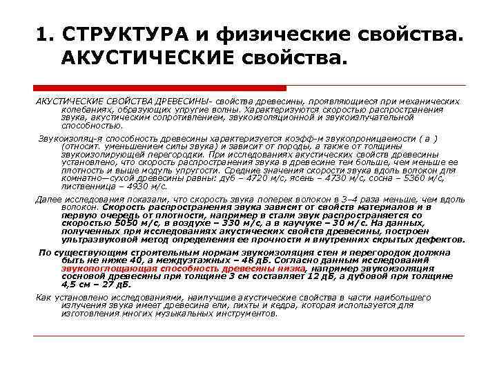 1. СТРУКТУРА и физические свойства. АКУСТИЧЕСКИЕ свойства. АКУСТИЧЕСКИЕ СВОЙСТВА ДРЕВЕСИНЫ- свойства древесины, проявляющиеся при