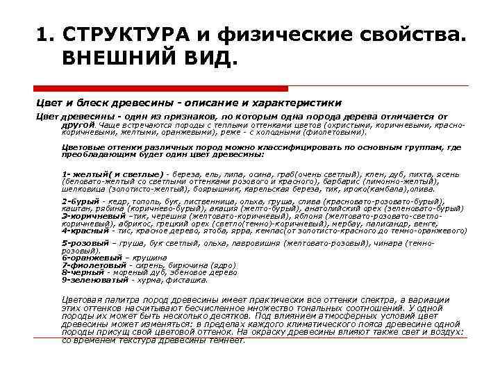 1. СТРУКТУРА и физические свойства. ВНЕШНИЙ ВИД. Цвет и блеск древесины - описание и