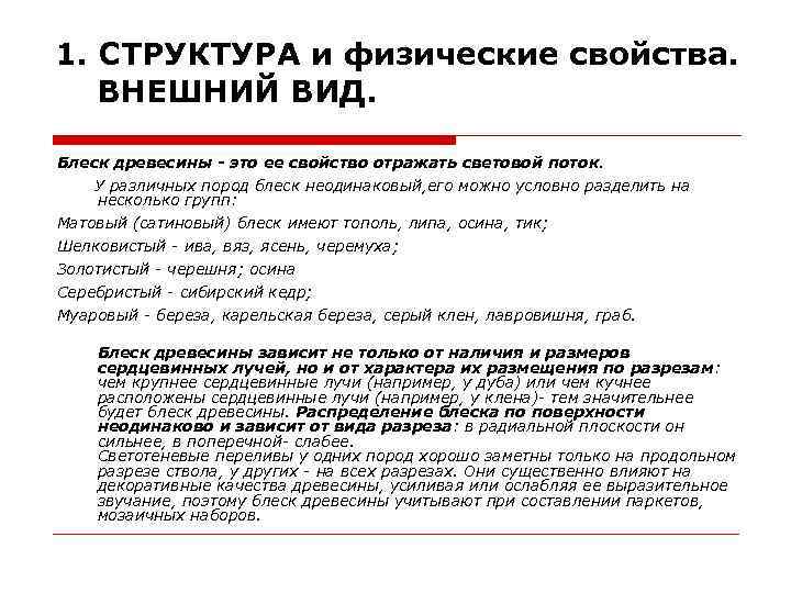 1. СТРУКТУРА и физические свойства. ВНЕШНИЙ ВИД. Блеск древесины - это ее свойство отражать