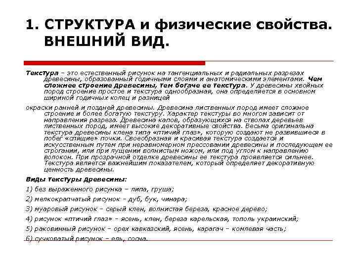 1. СТРУКТУРА и физические свойства. ВНЕШНИЙ ВИД. Текстура – это естественный рисунок на тангенциальных