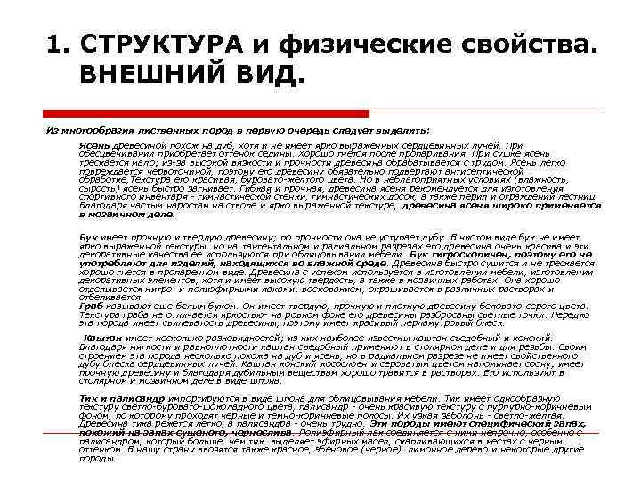 1. СТРУКТУРА и физические свойства. ВНЕШНИЙ ВИД. Из многообразия лиственных пород в первую очередь