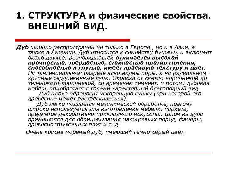 1. СТРУКТУРА и физические свойства. ВНЕШНИЙ ВИД. Дуб широко распространен не только в Европе