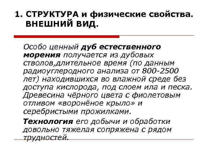 1. СТРУКТУРА и физические свойства. ВНЕШНИЙ ВИД. Особо ценный дуб естественного морения получается из