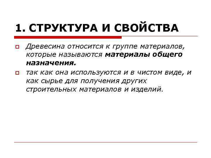 1. СТРУКТУРА И СВОЙСТВА Древесина относится к группе материалов, которые называются материалы общего назначения.