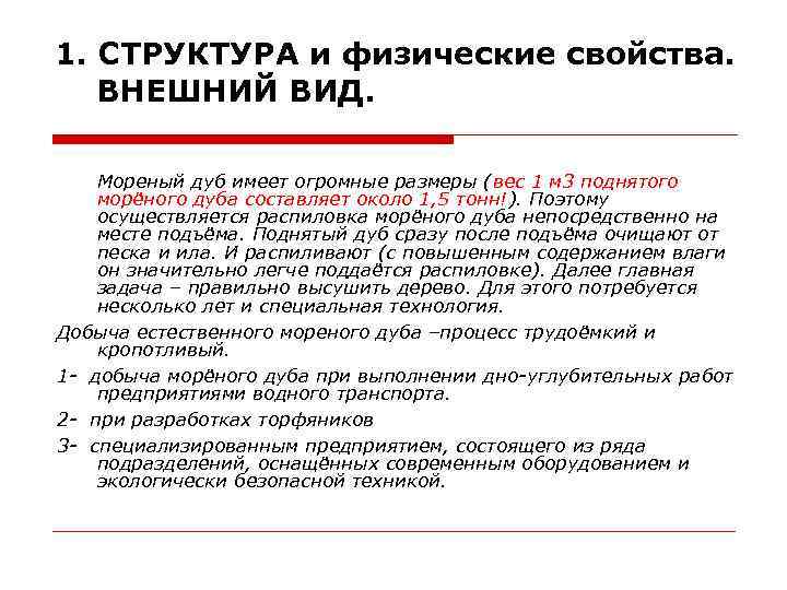1. СТРУКТУРА и физические свойства. ВНЕШНИЙ ВИД. Мореный дуб имеет огромные размеры (вес 1