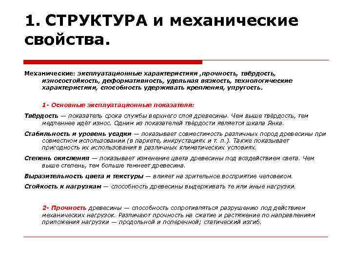 1. СТРУКТУРА и механические свойства. 