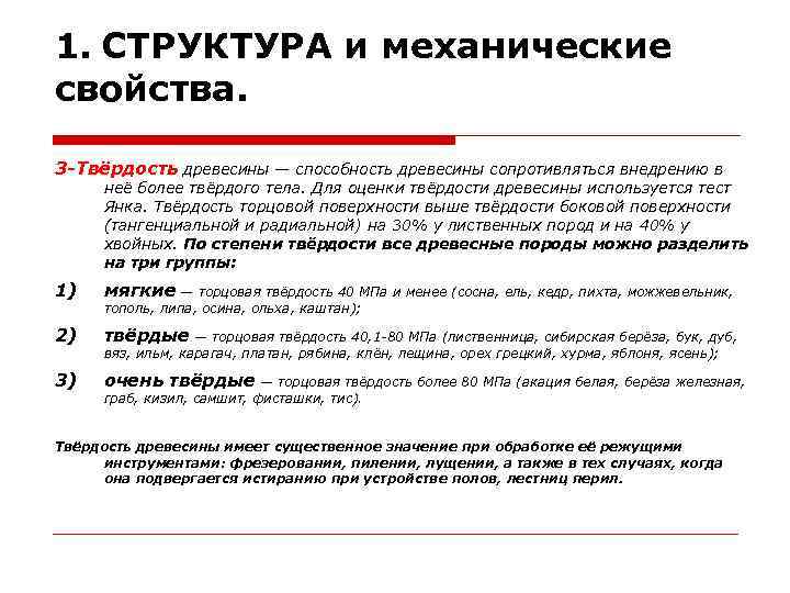 1. СТРУКТУРА и механические свойства. 4 -Износостойкость — способность древесины сопротивляться износу, то есть