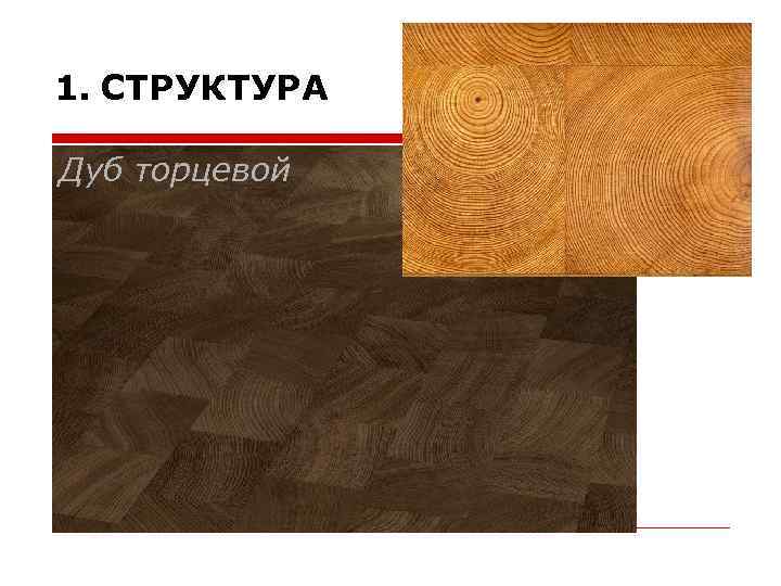 1. СТРУКТУРА Дуб торцевой 