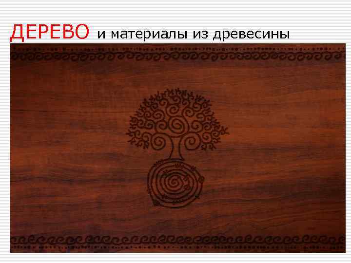 ДЕРЕВО и материалы из древесины 