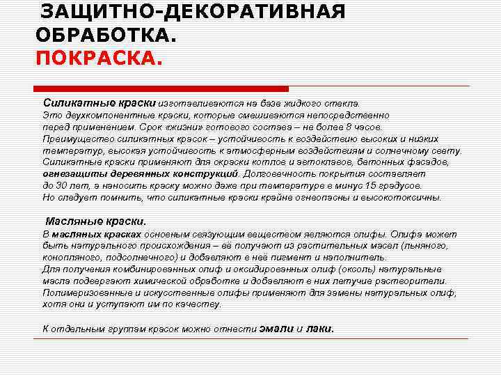  ЗАЩИТНО-ДЕКОРАТИВНАЯ ОБРАБОТКА. ПОКРАСКА. Силикатные краски изготавливаются на базе жидкого стекла. Это двухкомпонентные краски,