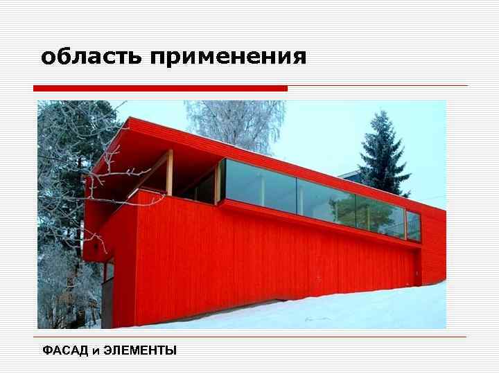  область применения ФАСАД и ЭЛЕМЕНТЫ 