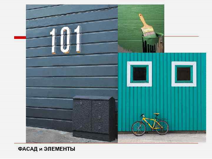  область применения ФАСАД и ЭЛЕМЕНТЫ 