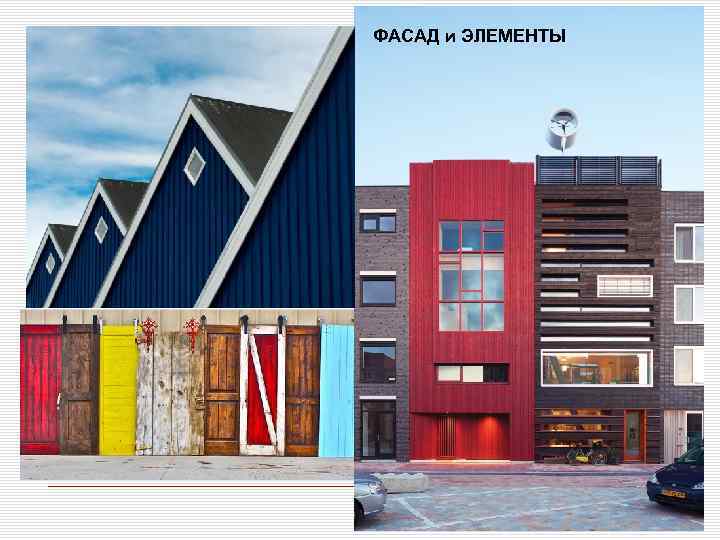 ФАСАД и ЭЛЕМЕНТЫ область применения 