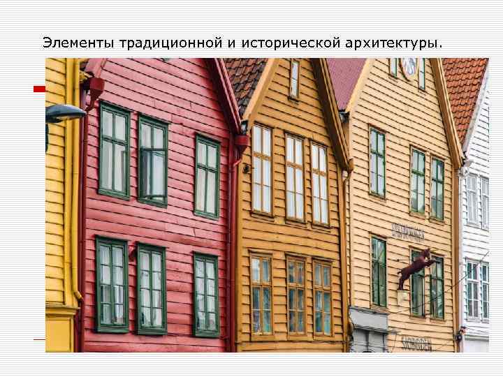 Элементы традиционной и исторической архитектуры. 