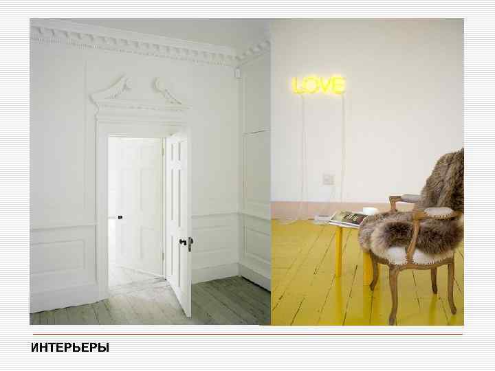  область применения ИНТЕРЬЕРЫ 