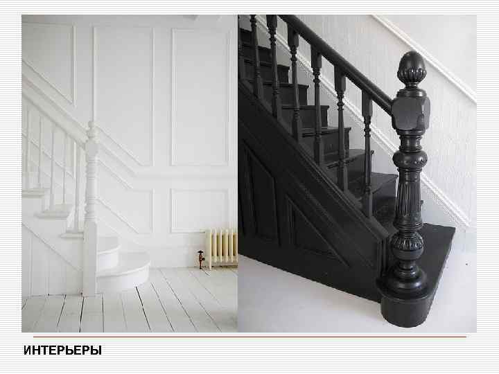  область применения ИНТЕРЬЕРЫ 