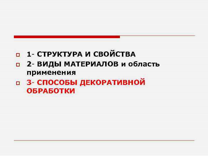  1 - СТРУКТУРА И СВОЙСТВА 2 - ВИДЫ МАТЕРИАЛОВ и область применения 3