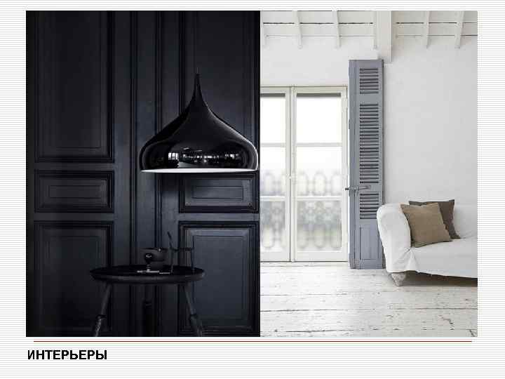  область применения ИНТЕРЬЕРЫ 