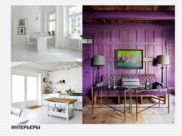  область применения ИНТЕРЬЕРЫ 