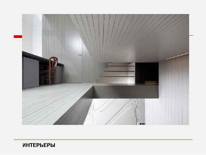  область применения ИНТЕРЬЕРЫ 