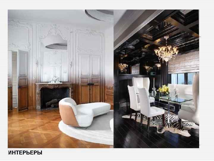  область применения ИНТЕРЬЕРЫ 