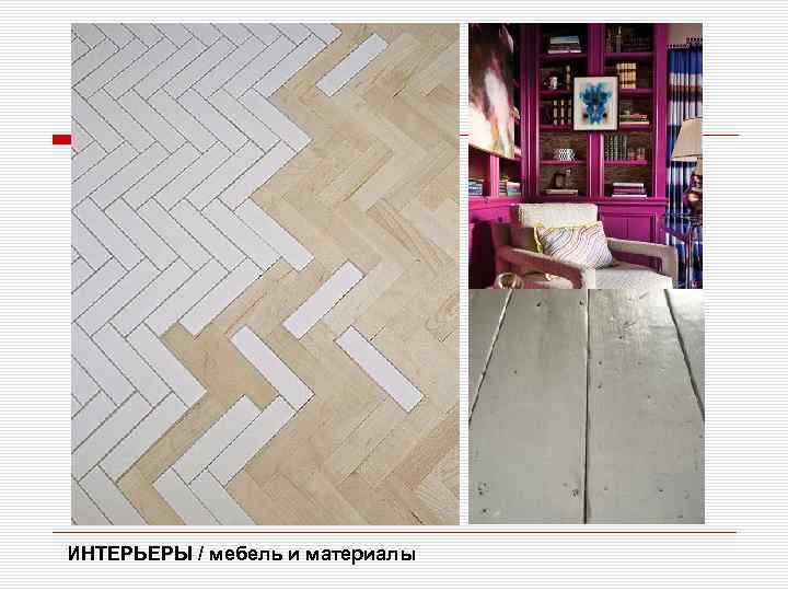 ИНТЕРЬЕРЫ / мебель и материалы 