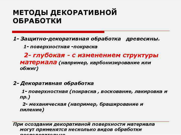 МЕТОДЫ ДЕКОРАТИВНОЙ ОБРАБОТКИ 1 - Защитно-декоративная обработка древесины. 1 - поверхностная -покраска 2 -