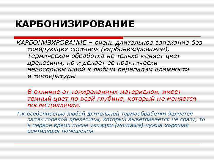 КАРБОНИЗИРОВАНИЕ – очень длительное запекание без тонирующих составов (карбонизирование). Термическая обработка не только меняет