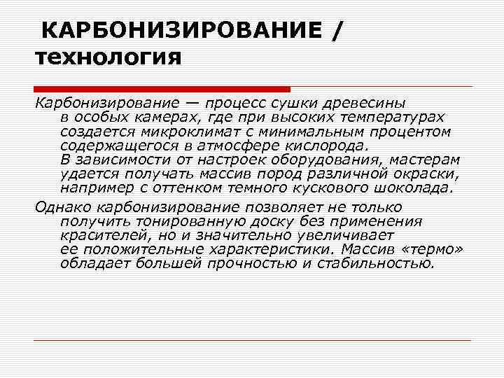  КАРБОНИЗИРОВАНИЕ / технология Карбонизирование — процесс сушки древесины в особых камерах, где при