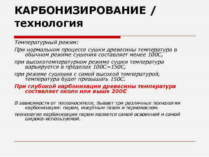 КАРБОНИЗИРОВАНИЕ / технология Температурный режим: При нормальном процессе сушки древесины температура в обычном режиме