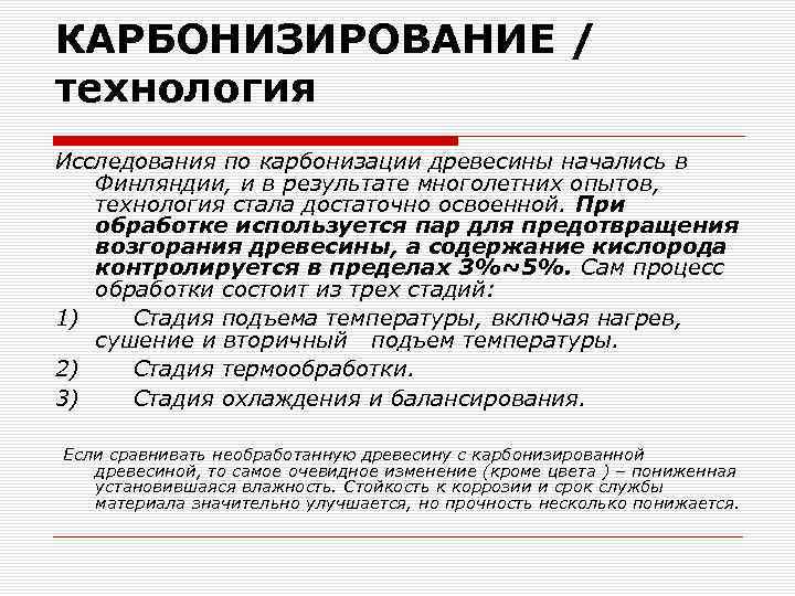 КАРБОНИЗИРОВАНИЕ / технология Исследования по карбонизации древесины начались в Финляндии, и в результате многолетних