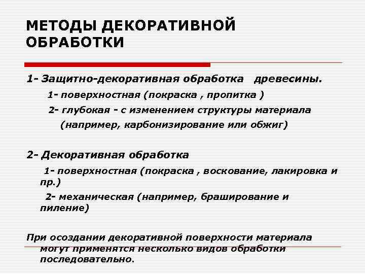 МЕТОДЫ ДЕКОРАТИВНОЙ ОБРАБОТКИ 1 - Защитно-декоративная обработка древесины. 1 - поверхностная (покраска , пропитка