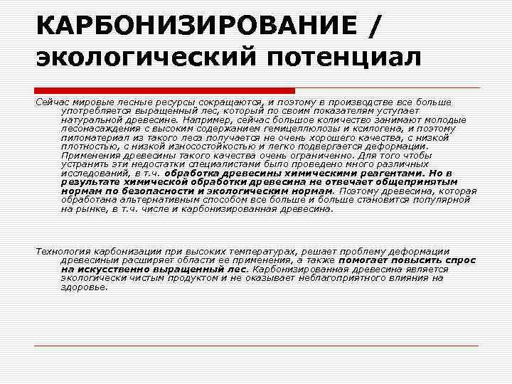 КАРБОНИЗИРОВАНИЕ / экологический потенциал Сейчас мировые лесные ресурсы сокращаются, и поэтому в производстве все