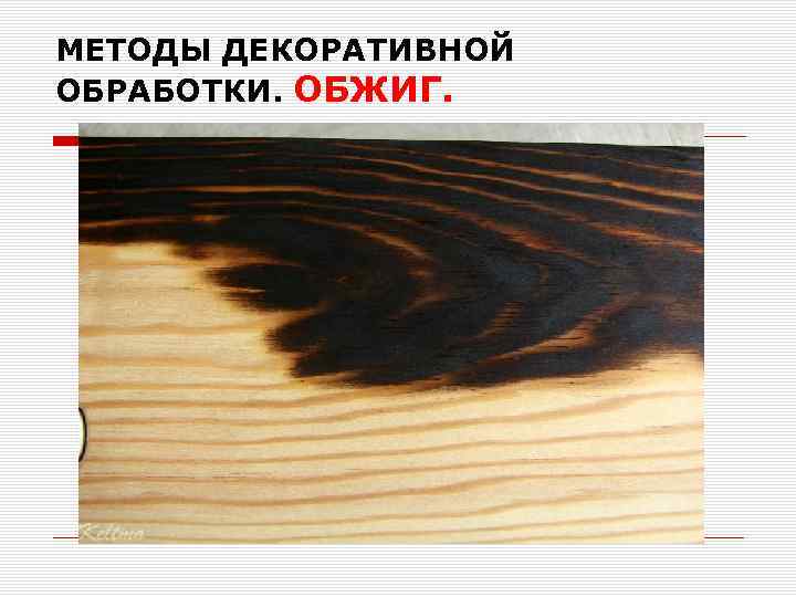 МЕТОДЫ ДЕКОРАТИВНОЙ ОБРАБОТКИ. ОБЖИГ. 