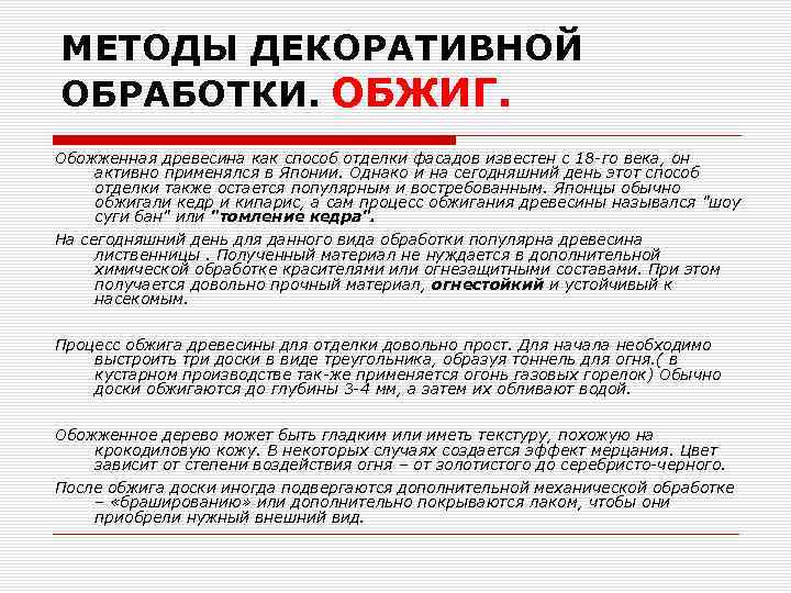 МЕТОДЫ ДЕКОРАТИВНОЙ ОБРАБОТКИ. ОБЖИГ. Обожженная древесина как способ отделки фасадов известен с 18 -го