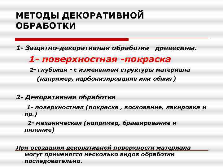 МЕТОДЫ ДЕКОРАТИВНОЙ ОБРАБОТКИ 1 - Защитно-декоративная обработка древесины. 1 - поверхностная -покраска 2 -