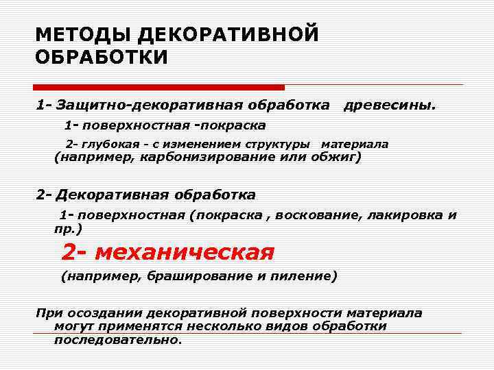 МЕТОДЫ ДЕКОРАТИВНОЙ ОБРАБОТКИ 1 - Защитно-декоративная обработка древесины. 1 - поверхностная -покраска 2 -