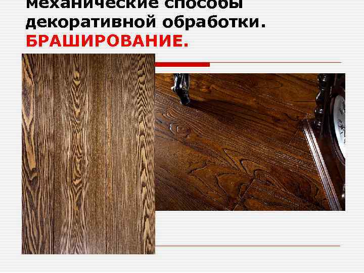 механические способы декоративной обработки. БРАШИРОВАНИЕ. 