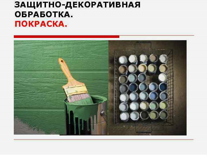 ЗАЩИТНО-ДЕКОРАТИВНАЯ ОБРАБОТКА. ПОКРАСКА. 