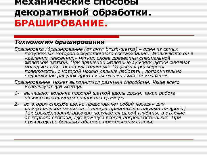 механические способы декоративной обработки. БРАШИРОВАНИЕ. Технология браширования Брашировка /браширование (от англ brush-щетка) – один
